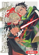 灰死神と不死の猫【分冊版】/ 2