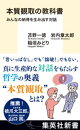 本質観取の教科書　みんなの納得を生み出す対話