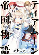 【単話版】ティアムーン帝国物語〜断頭台から始まる、姫の転生逆転ストーリー〜@COMIC 第50話