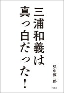 三浦和義は真っ白だった！
