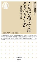 ことばを学ぶとはどういうことか　ーー外国語学習の本質