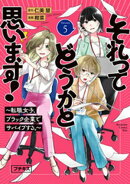 それってどうかと思います！〜転職女子、ブラック企業でサバイブする。〜　プチキス（５）