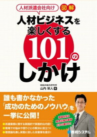 人材派遣会社向け 図解 人材ビジネスを楽しくする101のしかけ【電子書籍】[ 山内栄人 ]