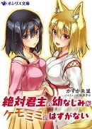 絶対君主の幼なじみがケモミミのはずがない