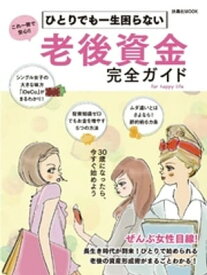 ひとりでも一生困らない 老後資金完全ガイド【電子書籍】[ 扶桑社 ]