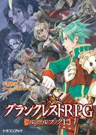 グランクレストRPGルールブック 1【電子書籍】[ 矢野俊策／チーム・バレルロール ]