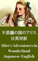 不思議の国のアリス 日英対訳：Alice's Adventures in Wonderland bilingual Japanese-English
