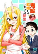 鬼嫁と結婚してしまった結果【同人版】