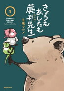 きょうもあしたも蕨井先生（１）