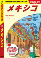 B19 地球の歩き方 メキシコ 2026〜2027 【電子書籍】