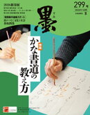 墨2026年3・4月号 299号 かな書道の教え方