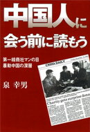 中国人に会う前に読もう　ー第一線商社マンの目・暴動中国の深層ー
