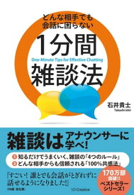 どんな相手でも会話に困らない1分間雑談法 【電子書籍】[ 石井 貴士 ]