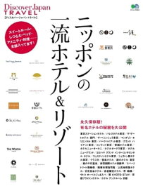 別冊Discover Japan TRAVEL　ニッポンの一流ホテル＆リゾート【電子書籍】