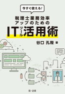 今すぐ使える!税理士業務効率アップのためのITツール活用術