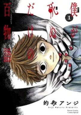 僕が死ぬだけの百物語（１） 