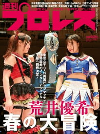 週刊プロレス 2022年 3/2号 No.2167【電子書籍】[ 週刊プロレス編集部 ]