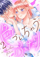 色づいちゃうふたり　分冊版（２）