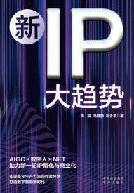 新IP大??【電子書籍】[ 焦娟 ]