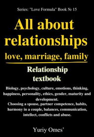 Relationship textbook: All About Relationships, Love, Marriage, Family Love Formula, #15【電子書籍】[ Yuriy Omes ]