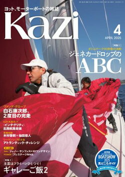 ヨット、モーターボートの雑誌 Kazi (舵) 2025年4月号 [ボトムマーク90秒の決断 ジェネカードロップのABC］［主菜は…