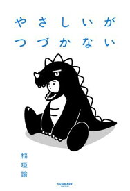 やさしいがつづかない【電子書籍】[ 稲垣 諭 ]