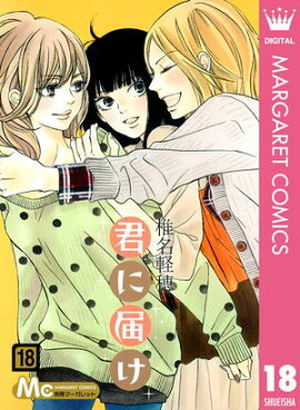 君に届け 18 