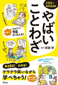 やばいことわざ【電子書籍】[ 齋藤孝 ]