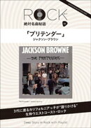 「プリテンダー」 ロック絶対名曲秘話10 〜Deep Story in Rock with Playlist〜