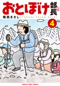 おとぼけ部長代理　4巻 【電子書籍】[ 植田まさし ]