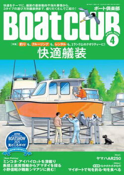 BoatCLUB(ボートクラブ)2025年4月号[快適をテーマに、艤装の最新動向や海外事例、3タイプの遊び方別艤装例などを…