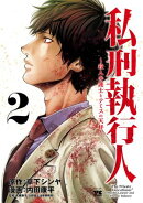 【期間限定　無料お試し版　閲覧期限2026年8月17日】私刑執行人〜殺人弁護士とテミスの天秤〜【電子単行本】　2