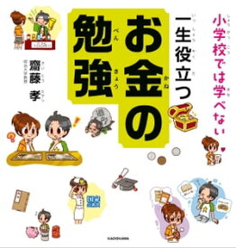 小学校では学べない 一生役立つお金の勉強【電子書籍】[ 齋藤　孝 ]