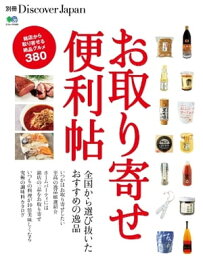 別冊Discover Japan お取り寄せ便利帖【電子書籍】