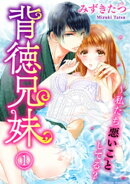 背徳兄妹〜私たち悪いことしてる？ 1巻