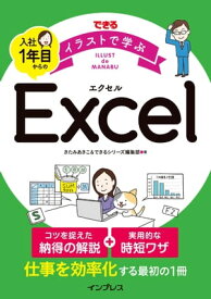 できる イラストで学ぶ 入社1年目からのExcel【電子書籍】[ きたみあきこ ]