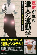 反射が生む達人の運動学