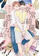 常常綺羅の恋着なし【電子限定描き下ろし漫画付き】