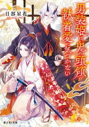 男装姫は、鬼の頭領の執着愛に気づかない