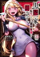 黒幕一家に転生したけど原作無視して独立する（１）