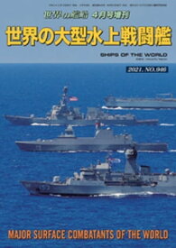 世界の艦船 増刊 第182集『世界の大型水上戦闘艦』【電子書籍】[ 海人社 ]