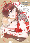 溺れる日々はきみのせい（５）【電子限定特典付】