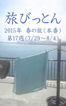 旅びっとん 2015年 春の旅（本番）第17週