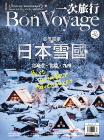 一次旅行BonVoyage（ISSUE 45）【電子書籍】