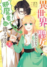 楽天kobo電子書籍ストア 異世界から聖女が来るようなので 邪魔者は消えようと思います 2 ばち