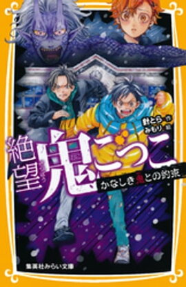 絶望鬼ごっこ　かなしき鬼との約束 
