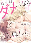 珠子はダメになることにした（１）
