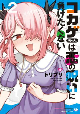 コカゲちゃんは恋の呪いに負けたくない（２）【電子限定特典ペーパー付き】 
