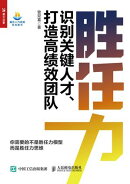 胜任力ーー识别关键人才、打造高绩效团队