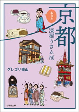 京都もっと深掘りさんぽ 